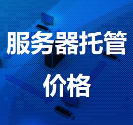 建平机房服务器托管价格